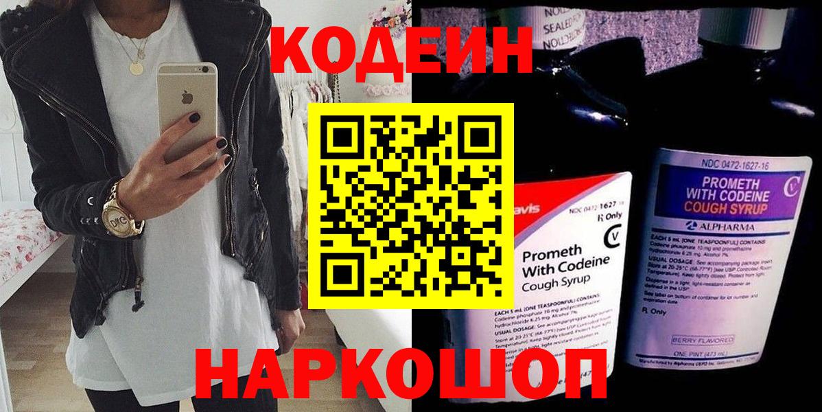 Codein напиток Lean (лин)  Вход с VPN  Белогорск 