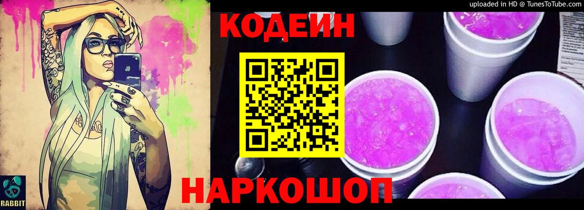 Кодеин Purple Drank Белогорск
