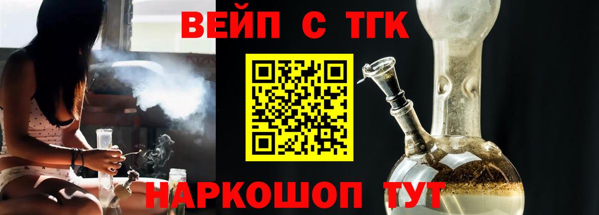 ТГК вейп с тгк Белогорск